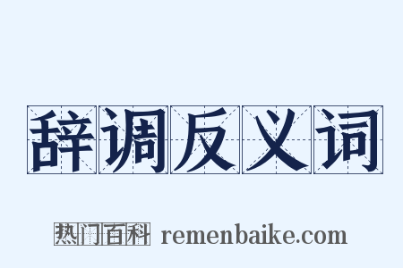 辞调反义词是什么意思的图片